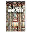 russische bücher: Герчук Ю. - Что такое орнамент?