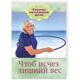russische bücher: Шабанова В. - Чтоб исчез лишний вес