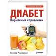 russische bücher: Рудницкий Л В - Диабет. Карманный справочник