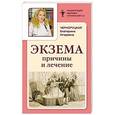russische bücher:  - Экзема. Причины и лечение