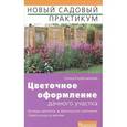 russische bücher: Колесникова Е. - Цветочное оформление дачного участка