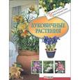 russische bücher: Дорошенко Т. - Луковичные растения