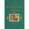 russische bücher: Веселова С. - Искусство озеленения интерьеров и создания зимних садов. От Древней Руси до эпохи модерна