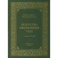 russische bücher: Джекилл Г.,Хьюс - Искусство оформления сада