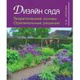 russische bücher: Сапелин А. - Дизайн сада.Теоретические основы. Оригинальные решения