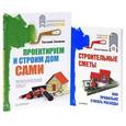 russische bücher: Симонов Е. - Строительные сметы. Как правильно считать расходы. Проектируем и строим дом. Комплект из 2-х книг