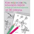 russische bücher: Линицкий П. - Как нарисовать комара-героя и еще кучу веселых картинок за 30 секунд