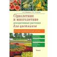 russische bücher: Кудрявец Д. - Однолетние и многолетние декоративные растения для цветников. Иллюстрированный атлас