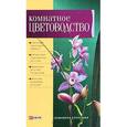 russische bücher: Таболкин Д. - Комнатное цветоводство
