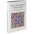 russische bücher: Цапф Г. - Философия дизайна германа Цапфа