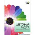 russische bücher: Джеймс Александер-Синклер - Цветочная радуга. Иллюстрированный справочник