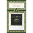 russische bücher: Павлов И.П. - Рефлекс свободы
