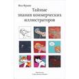 russische bücher: Франк Я. - Тайные знания коммерческих иллюстраторов