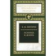 russische bücher: Бехтерев В. - Психика и жизнь