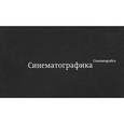 russische bücher: Кагаров Э. - Синематографика