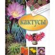 russische bücher: Згурская М. - Кактусы