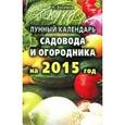 russische bücher: Зосимов Н. - Лунный календарь садовода и огородника на 2015 год