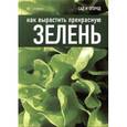 russische bücher: Томас К. - Как вырастить прекрасную зелень