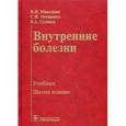russische bücher: Маколкин В.И., - Внутренние болезни. Учебник (красный)