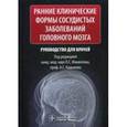 russische bücher: Под ред. Манвело - Ранние клинические формы сосудистых заболеваний головного мозга. Руководство для врачей