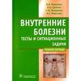 russische bücher: Маколкин В.И.,С - Внутренние болезни.Тесты и ситуационные задачи