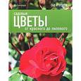 russische bücher: Александер-Синк - Садовые цветы. От красного до лилового