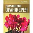 russische bücher: Томас К. - Домашняя оранжерея