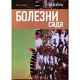 russische bücher: Харрион Д. - Болезни сада