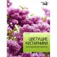 russische bücher: Титчмарш А. - Цветущие кустарники