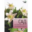 russische bücher: Титчмарш А. - Сад на сложном участке. Иллюстрированный справочник