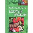 russische bücher: Замулина Т.,Мол - Как получить богатый урожай