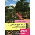 russische bücher: Ильина В. - Садовые цветники. Правила создания и примеры композиций