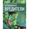 russische bücher: Харрион Д. - Огородные вредители