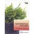 russische bücher: Титчмарш А. - Контейнерные растения. Иллюстрированный справочник