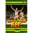 russische bücher: Маслаков В. - Эстафетный бег. История,техника,обучение,тренировка