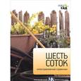 russische bücher: Мур Дж. - Шесть соток. Иллюстрированный справочник