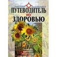 russische bücher: Головня Л. - Путеводитель по здоровью