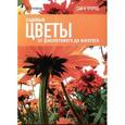 russische bücher: Джеймс Александер-Синклер - Садовые цветы. От фиолетового до желтого