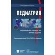russische bücher: Александр Баранов - Педиатрия. Национальное руководство