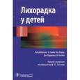 russische bücher:  - Лихорадка у детей