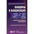 russische bücher: Под ред.Зверева - Вакцины и вакцинация. Национальное руководство. Краткое издание