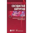 russische bücher: Андрияшкин Александр Иванович - Сосудистая хирургия