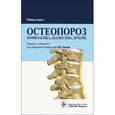russische bücher: Бартл Р. - Остеопороз. Профилактика,диагностика,лечение
