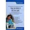 russische bücher: Подзолкова Н. - Эндокринное бесплодие. От програмируемого зачатия до экстракорпрального оплодотво