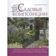 russische bücher: Сапелин А. - Садовые композиции