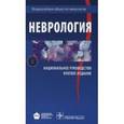russische bücher: Под ред. Гусева Е. - Неврология