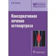 russische bücher: Носков С.М. - Консервативное лечение остеоартроза