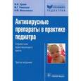 russische bücher: Ершов Ф. - Антивирусные препараты в практике педиатра