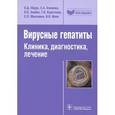 russische bücher: Ющук Н.,Климова - Вирусные гепатиты. Клиника, диагностика,л ечение