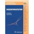 russische bücher:  - Эндокринология. Клинические рекомендации